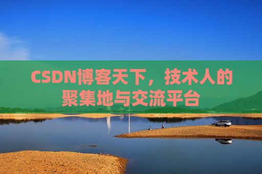 CSDN博客天下，技术人的聚集地与交流平台